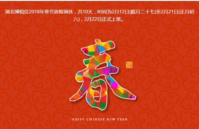 湖北博悅佳2018年春節(jié)放假調(diào)休，共10天，時間為2月12日(臘月二十七)至2月21日(正月初六)，2月22日正式上班。